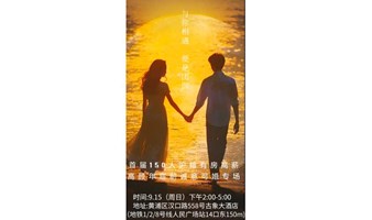 【上海 线下 9.15周日下午】家国两圆·年底前诚意可婚专场｜中秋遇见｜国庆旅行｜年底订婚｜春节定终身～与你相逢便是团圆