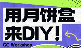 用月饼盒来DIY！——绿行月饼盒改造工作坊