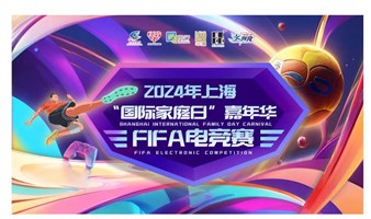 2024年上海“国际家庭日”嘉年华·FIFA电竞赛