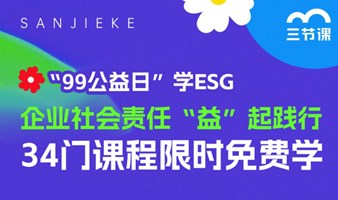 “99公益日”ESG课程｜免费学习