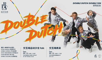 REGSTYLE：DOUBLE DUTCH DOUBLE FUN即刻起跳 