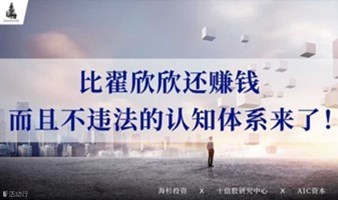 比翟欣欣还赚钱， 而且不违法的认知体系来了！ | 未来大学报名火热进行中！