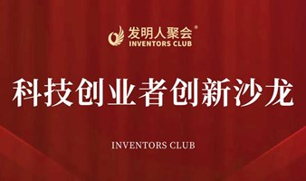 科技与产业的桥梁2024发明人聚会