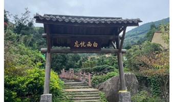  轻虐丨10.2徒步西白山，笑傲绍兴第一高峰，向云端，去山中看“海”