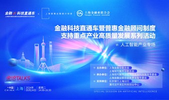 支持重点产业高质量发展系列活动——人工智能产业专场