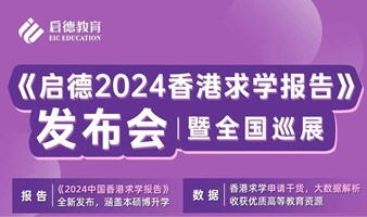 2024香港求学报告发布会暨中国香港院校巡展