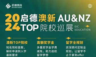 2024澳大利亚&新西兰TOP院校巡展