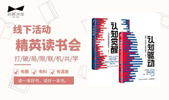 9.20下午 精英读书会｜《认知觉醒：开启自我改变的原动力》+《认知驱动：做成一件对他人很有用的事》