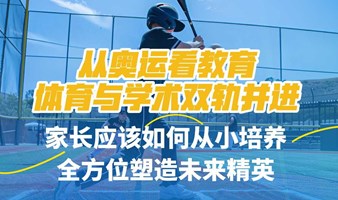 从奥运看教育，体育与学术双轨并进，家长应该如何从小培养，全方位塑造未来精英！！！