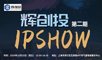 【辉创投·IPSHOW】第2期，胡津铭-中国高科技悬浮式气动电梯专场