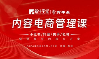 万牛会×新牛学堂内容电商管理课