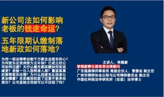 新公司法如何影响老板的命运【梦想家孵化器知识讲座10月第1场】