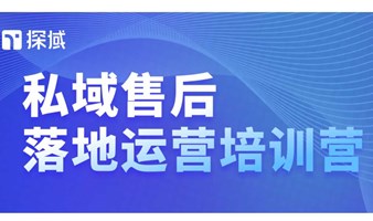 探域私域售后落地运营第15期(9月）