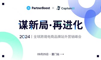 备战大促季！2024全球跨境电商品牌站外营销峰会（厦门站）