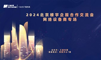 2024北京楼宇企服合作交流会之网络设备商专场