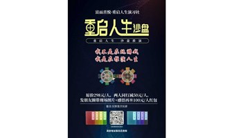 《重启人生》沙盘模拟助你内观自己，外观环境，最大程度少走人生弯路-12月8日上海场还有少量名额。