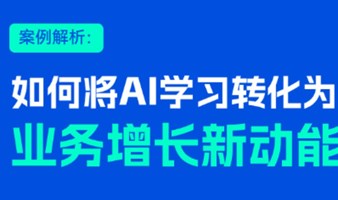 直播 |如何将AI学习转化为业务增长新动能