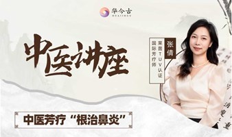 9月28日 中医芳疗“根治鼻炎” 【中医健康讲座】