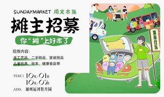 SundayMarket 家庭生活市集，摊主招募！后备箱&儿童旧物&健康品展销...