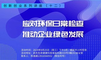 创新创业系列活动（十二）“应对环保日常检查 推动企业绿色发展”