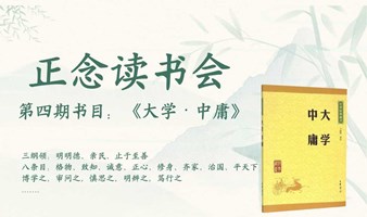 第四期公益正念读书会招募|《大学·中庸》