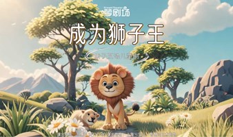 宝山|亲子互动儿童剧《成为狮子王》