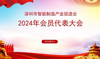 2024年深圳市智能制造产业促进会会员大会