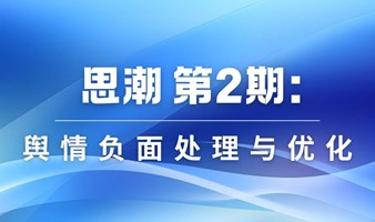 思潮 第2期：舆情负面处理与优化（报名免费送工具）