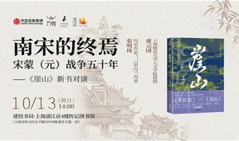 南宋的终焉：宋蒙（元）战争五十年 ——《崖山》新书对谈