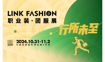 2024LINK FASHION职业装·团服展（成都）