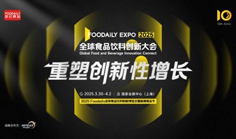 2025 Foodaily全球食品饮料创新博览会 论坛参会票