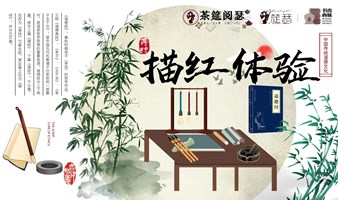 书法描红体验