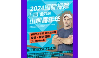 2024德爷国际探险嘉年华暨亲宠探险挑战赛