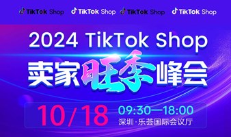 TikTok专场峰会-美区官方-美区箱包\车载\3C\美妆\保健品头部卖家