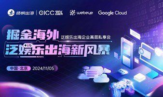 GICC 2024 | 掘金海外——泛娱乐出海新风暴