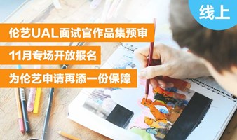 2025申请季即将开启！ 【伦艺UAL面试官作品集预审】11月专场开放报名，为伦艺申请再添一份保障！