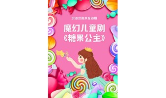 【今日开票】亲子魔术剧《糖果公主》| 中秋假期，一起走近“糖果王国”的秘密~