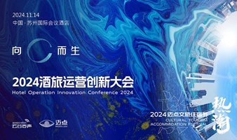 向C而生-2024酒旅运营创新大会