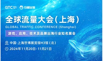 GTC2024 全球流量大会（上海）