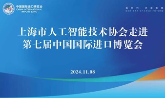 关于组织协会会员单位参加第七届进博会观展的通知