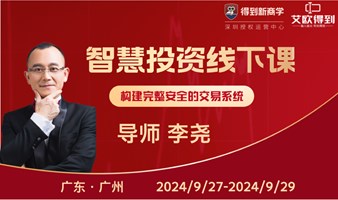 智慧投资线下课（3天2晚）