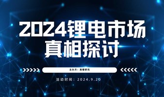 2024锂电市场真相探讨  9•20 常州   碳酸锂沙龙