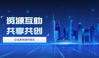 【资源互助 共享共创】企业家资源对接会