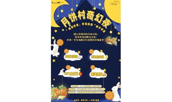 中秋亲子|月饼村奇幻夜