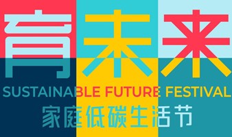 家庭低碳生活节-亲子摊主招募 Looking for Family Stallholders!