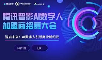 智启未来：AI数字人引领商业新纪元 ——腾讯智影AI数字人加盟商招募大会