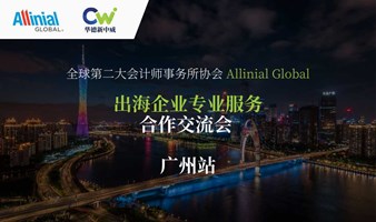 Allinial Global - 出海企业专业服务合作交流会（广州站）