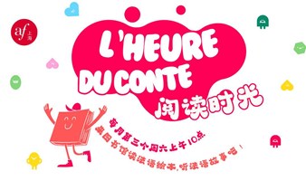 九月“阅读时光” | L'heure du conte en septembre