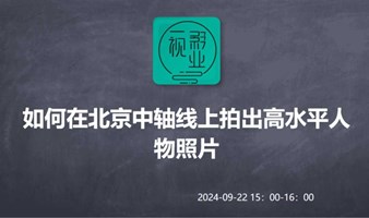 新媒体运营第六讲 “活力东图” 之北京中轴线人物拍摄