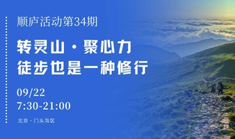 转灵山、聚心力，徒步也是一种修行｜顺庐活动第34期